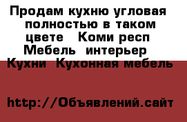 Продам кухню угловая, полностью в таком цвете - Коми респ. Мебель, интерьер » Кухни. Кухонная мебель   